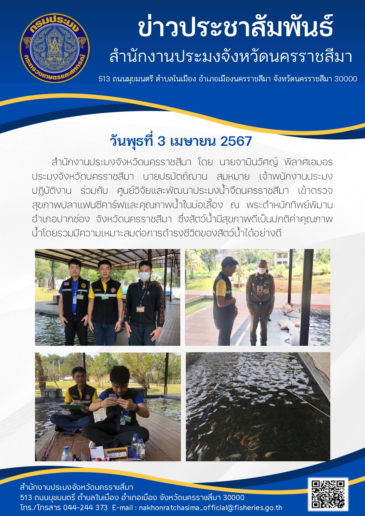 ประมงจังหวัดนครราชสีมา ร่วมกับศูนย์วิจัยและพัฒนาประมงน้ำจืดนครราชสีมา เข้าตรวจสุขภาพปลาแฟนซีคาร์ฟและคุณภาพน้ำในบ่อเลี้ยง ณ พระตำหนักทิพย์พิมาน อำเภอปากช่อง