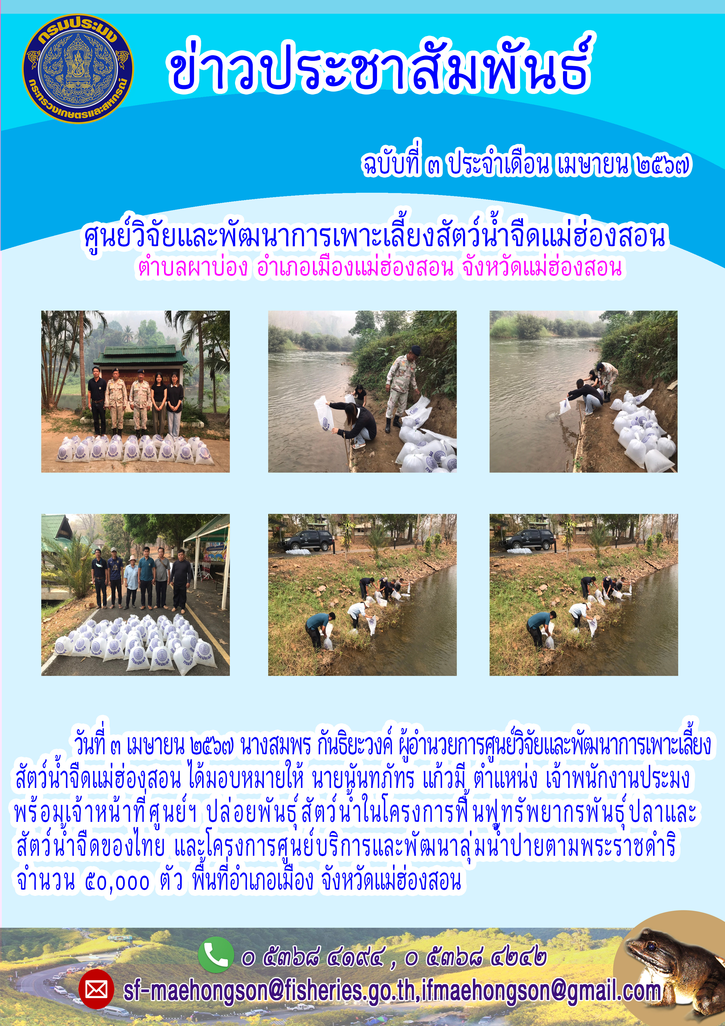 ปล่อยพันธุ์ สัตว์น้ำในโครงการฟื้นฟูทรัพยากรพันธุ์ปลาและสัตว์น้ำจืดของไทย และโครงการศูนย์บริการและพัฒนาลุ่มน้ำปายตามพระราชดำริ