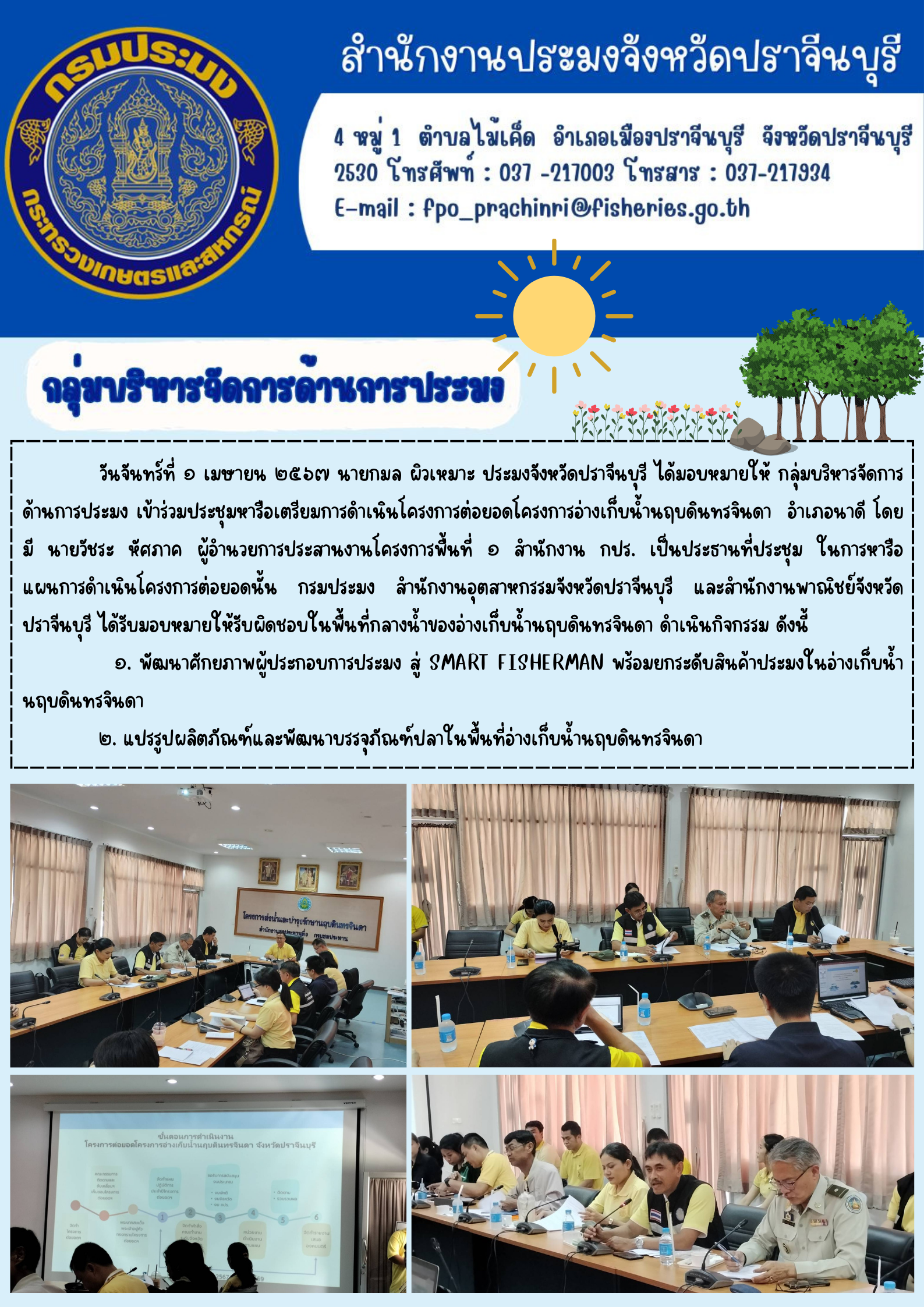 ข่าวประชาสัมพันธ์ กลุ่มบริหารจัดการด้านการประมง เข้าร่วมประชุมหารือเตรียมการดำเนินโครงการต่อยอดโครงการอ่างเก็บนำ้นฤบดินทรจินดา..คลิก