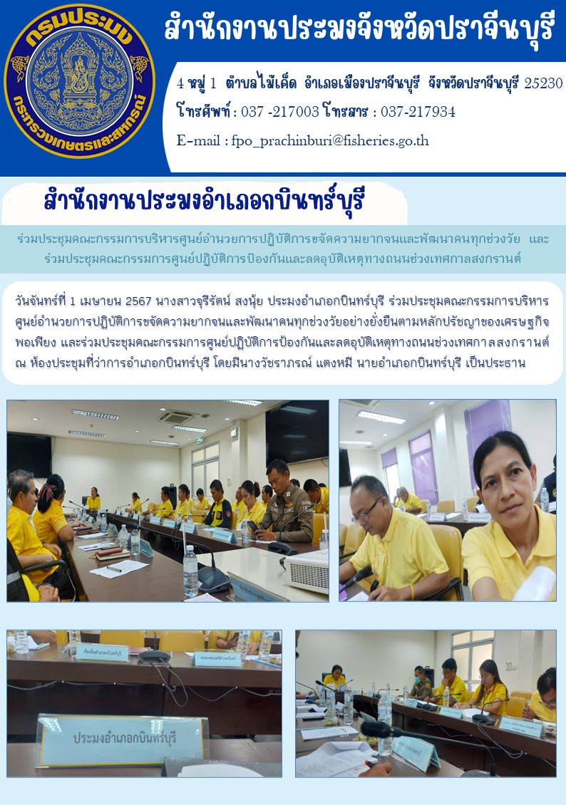 ข่าวประชาสัมพันธ์ สำนักงานประมงอำเภอกบินทรบุรี ร่วมประชุมคณะกรรมการบริหารศูนย์ำนวยการปฏิบัติการขจัดความยากจนและพัฒนาคนทุกช่วงวัย และร่วมประชุมคณะกรรมการศูนย์ปฏิบัติการป้องกันและลดอุบัติเหตุทางถนนช่วงเทศกาลสงกรานต์..คลิก