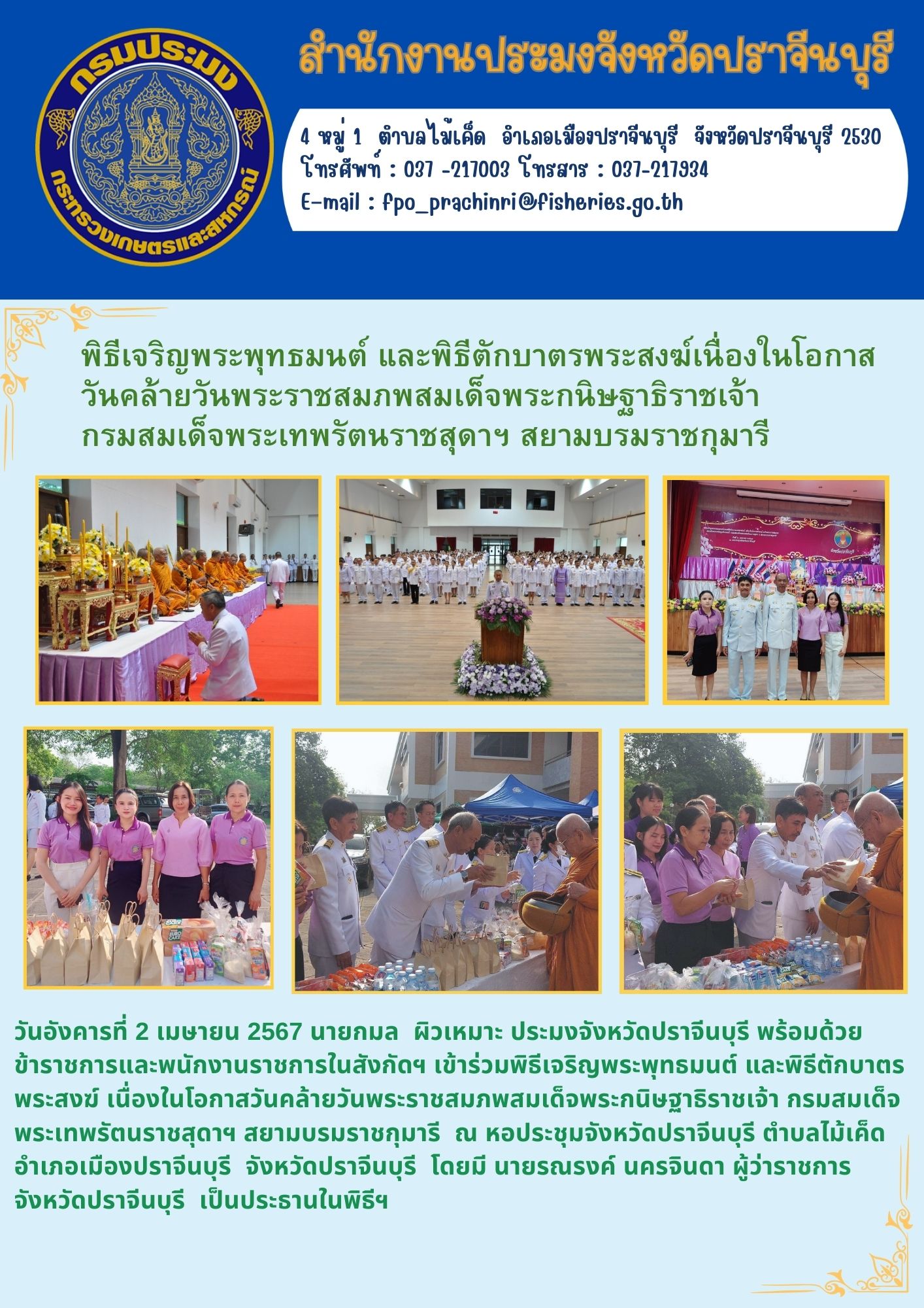 ข่าวประชาสัมพันธ์ เข้าร่วมพิธีเจริญพระพุทธมนต์ และพิธีตักบาตร   พระสงฆ์ เนื่องในโอกาสวันคล้ายวันพระราชสมภพสมเด็จพระกนิษฐาธิราชเจ้า กรมสมเด็จพระเทพรัตนราชสุดาฯ สยามบรมราชกุมารี..คลิก