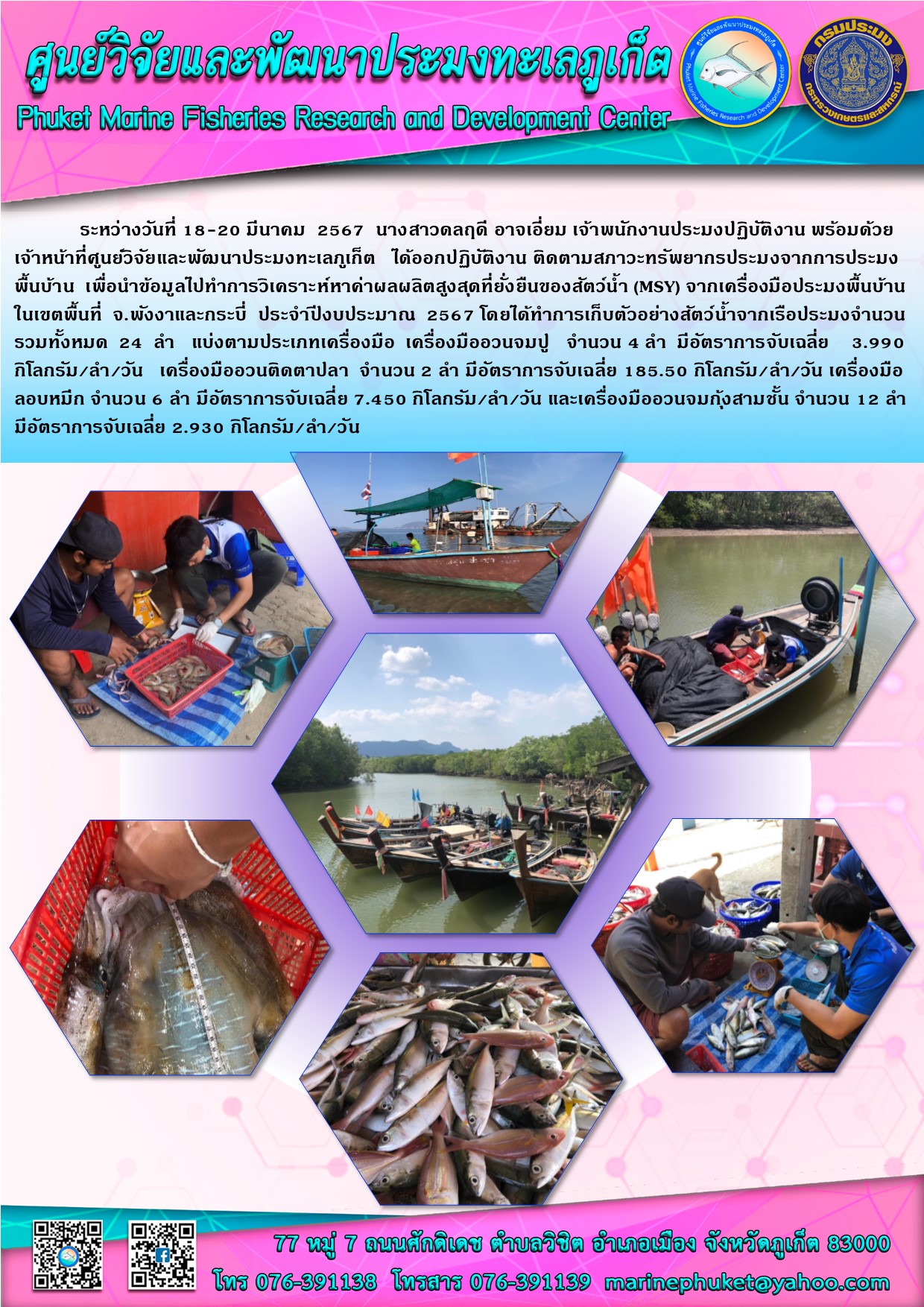 ระหว่างวันที่ 18-20 มีนาคม 2567 นางสาวดลฤดี อาจเอี่ยม เจ้าพนักงานประมงปฏิบัติงาน พร้อมด้วยเจ้าหน้าที่ศูนย์วิจัยและพัฒนาประมงทะเลภูเก็ต ได้ออกปฏิบัติงาน ติดตามสภาวะทรัพยากรประมงจากการประมงพื้นบ้าน เพื่อนำข้อมูลไปทำการวิเคราะห์หาค่าผลผลิตสูงสุดที่ยั่งยืนของสัตว์น้ำ (MSY) จากเครื่องมือประมงพื้นบ้าน ในเขตพื้นที่ จ.พังงาและกระบี่ ประจำปีงบประมาณ 2567 ฯลฯ..คลิก