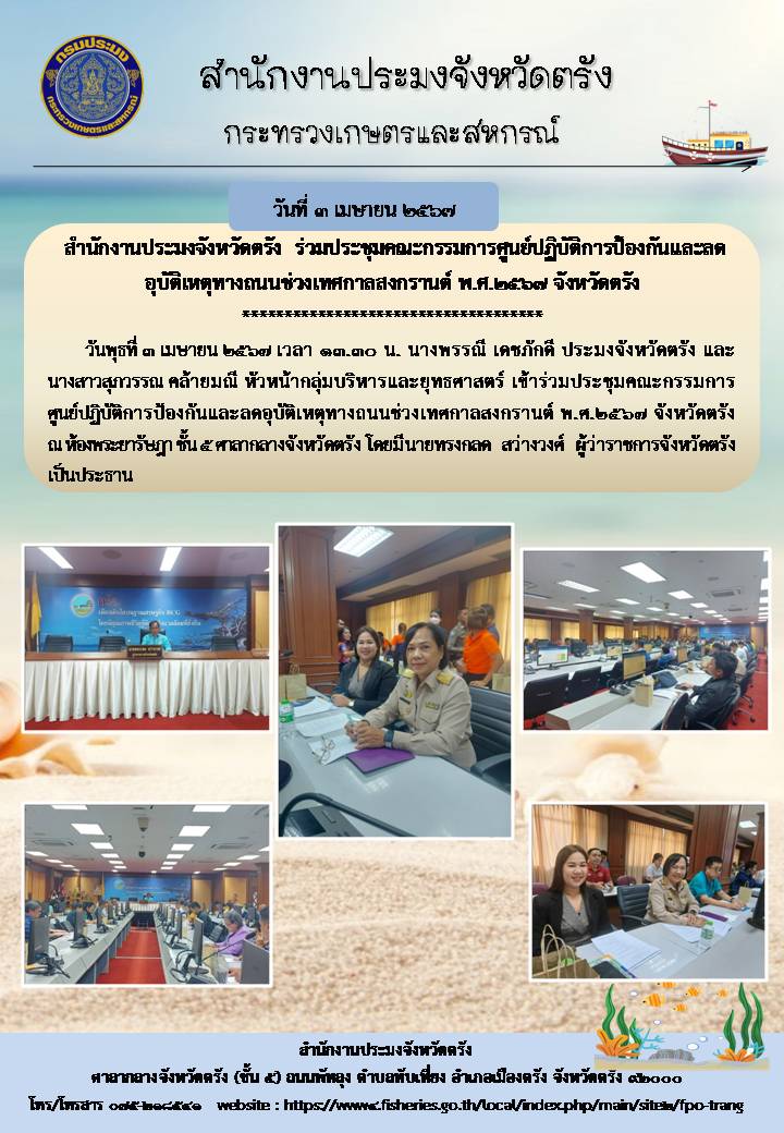 สำนักงานประมงจังหวัดตรัง  ร่วมประชุมคณะกรรมการศูนย์ปฏิบัติการป้องกันและลดอุบัติเหตุทางถนนช่วงเทศกาลสงกรานต์ พ.ศ.2567 จังหวัดตรัง..คลิก
