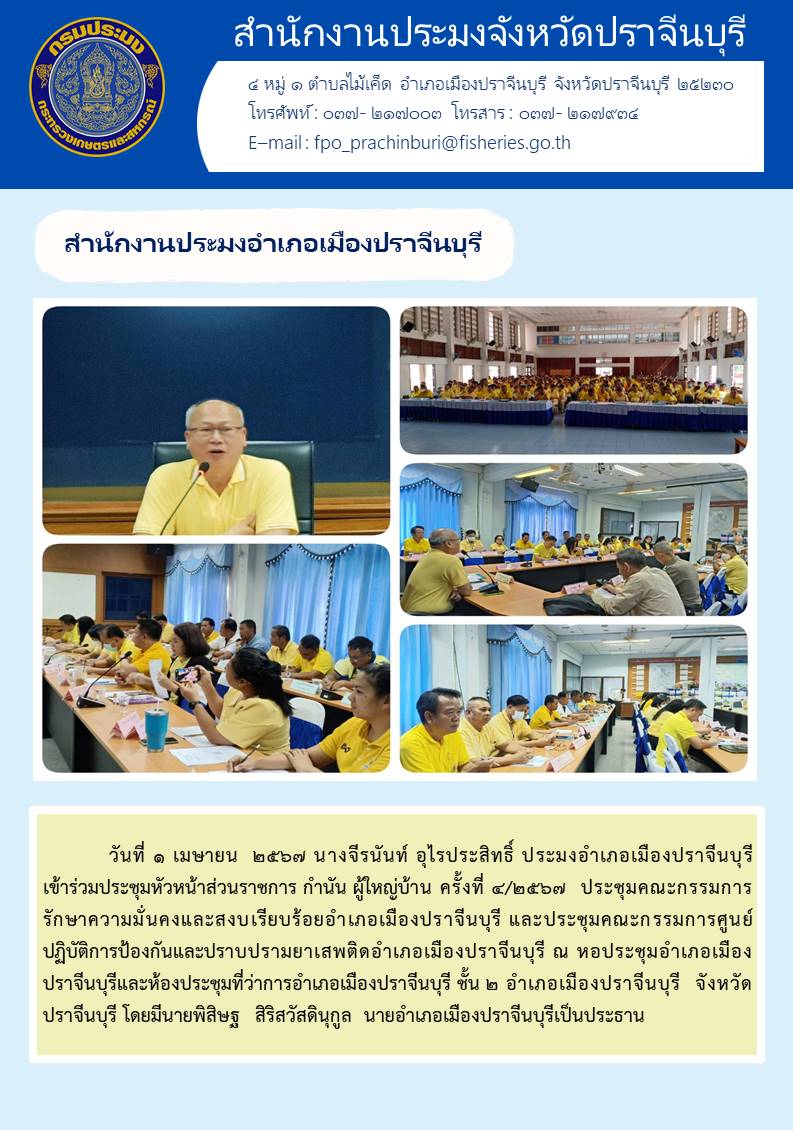 ข่าวประชาสัมพันธ์ สำนักงานประมงอำเภอเมืองปราจีนบุรี เข้าร่วมประชุมหัวหน้าส่วนราชการ กำนัน ผู้ใหญ่บ้าน ครั้งที่ 4/2567 ประชุมคณะกรรมการรักษาความความมั่นคงและสงบเรียบร้อยอำเภอเมืองปราจีนบุรี..คลิก