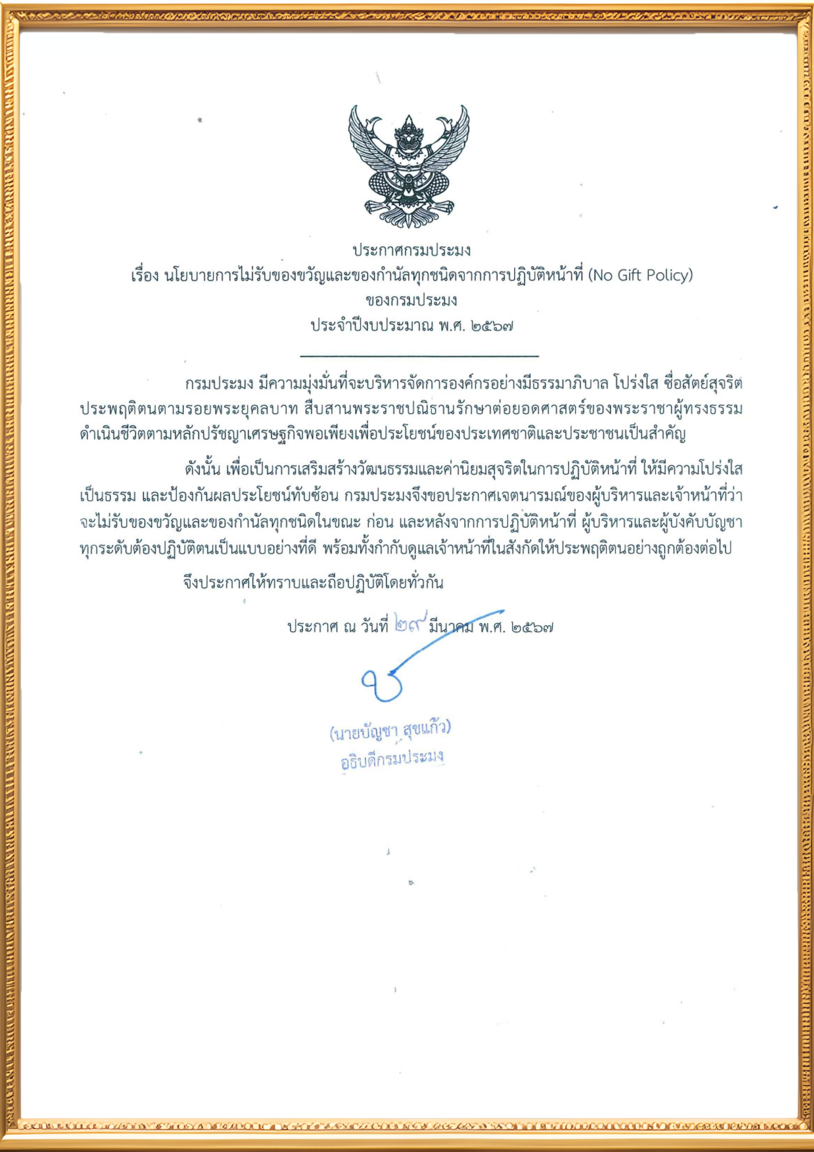 นโยบายการไม่รับของขวัญและของกำนัลทุกชนิดจากการปฏิบัติหน้าที่ (No Gift Policy) ของกรมประมง ประจำปีงบประมาณ พ.ศ. 2567..คลิก
