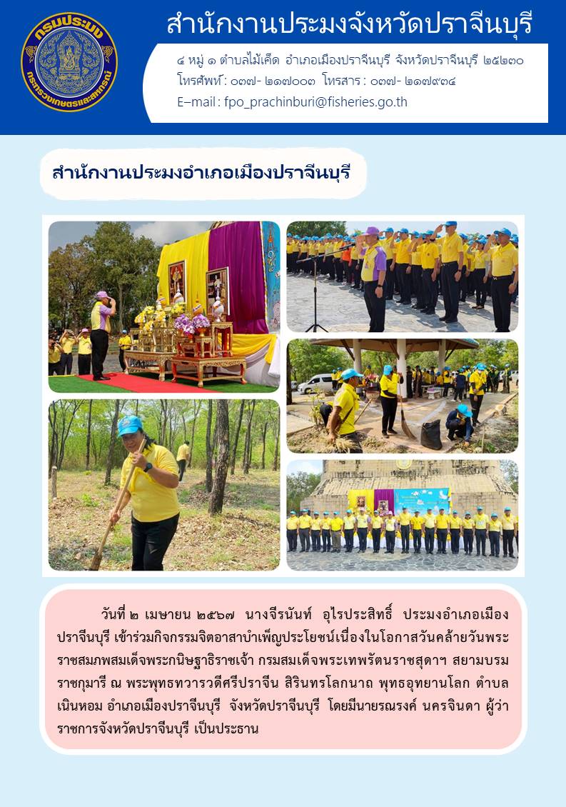 ข่าวประชาสัมพันธ์ สำนักงานประมงอำเภอเมืองปราจีนบุรี เข้าร่วมกิจกรรมจิตอาสาบำเพ็ญประโยชน์เนื่องในโอกาสวันคล้ายพระราชสมภพสมเด็จพระกนิษฐาธิราชเจ้า กรมสมเด็จพระเทพรัตนราชสุดาฯ สยามราชกุมารี..คลิก