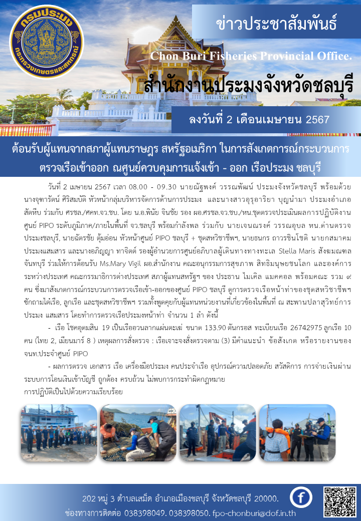 ต้อนรับผู้แทนจากสภาผู้แทนราษฎร สหรัฐอเมริกา ในการสังเกตการณ์กระบวนการตรวจเรือเข้าออก ณ ศูนย์ควบคุมการแจ้งเข้า - ออก เรือประมง ชลบุรี..คลิก
