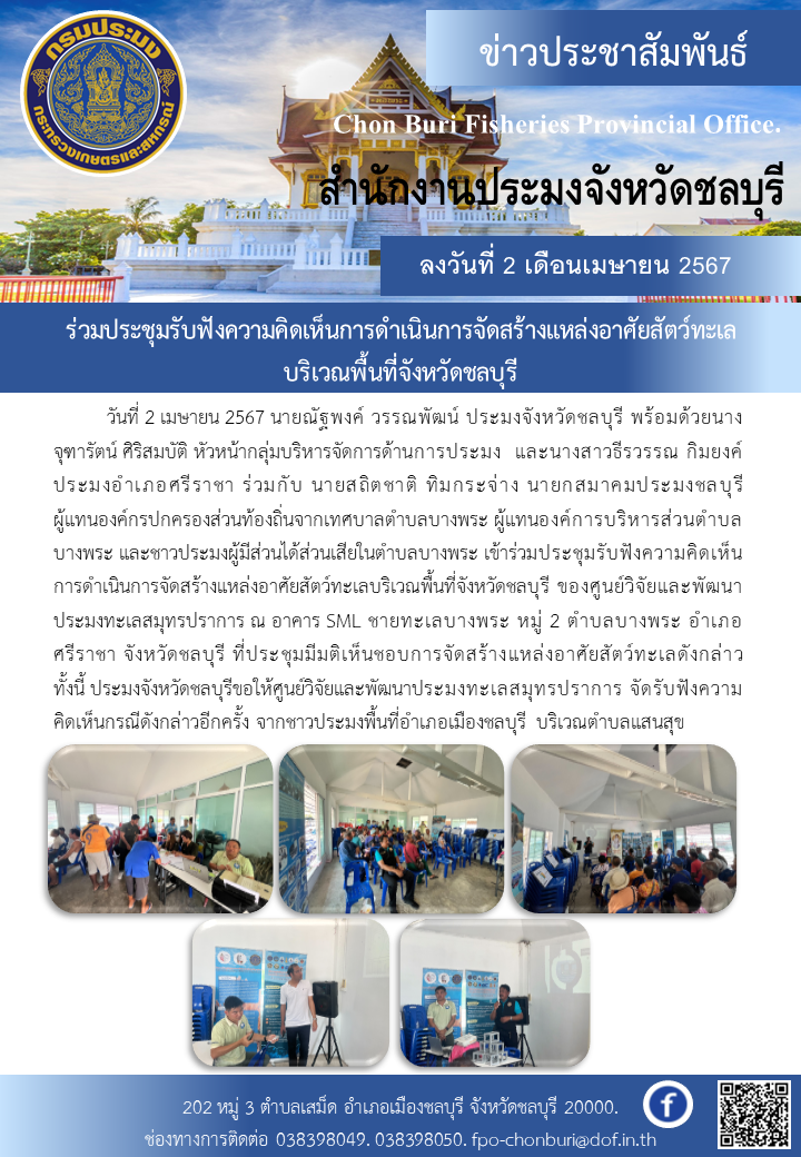 ร่วมประชุมรับฟังความคิดเห็นการดำเนินการจัดสร้างแหล่งอาศัยสัตว์ทะเลบริเวณพื้นที่จังหวัดชลบุรี..คลิก