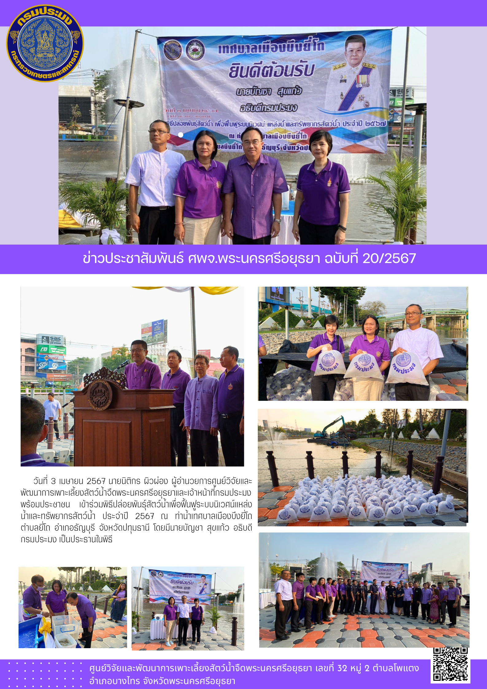 ข่าวประชาสัมพันธ์ ฉบับที่ 20/2567..คลิก