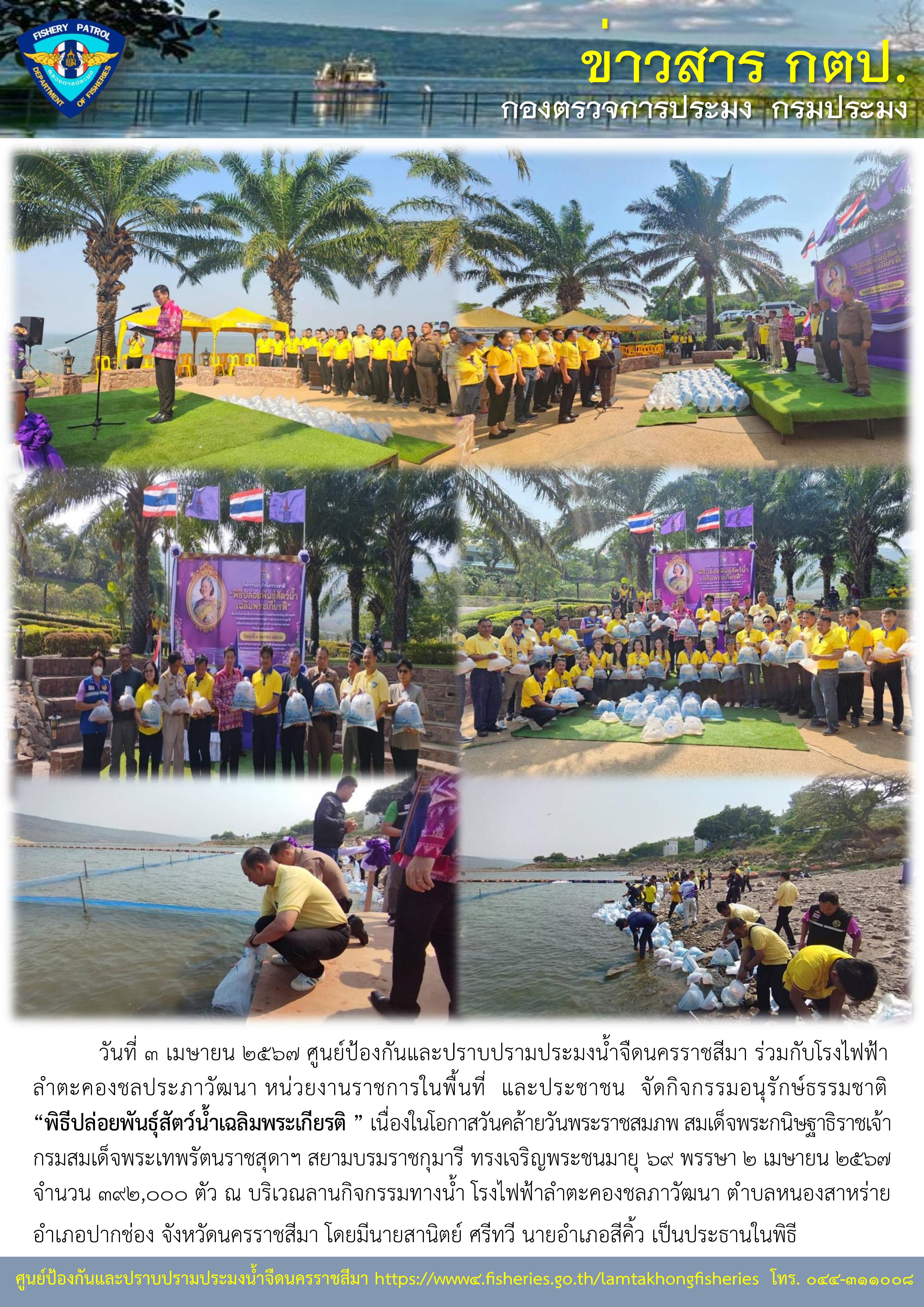 นย์ป้องกันและปราบปรามประมงน้ำจืดนครราชสีมา ร่วมกับโรงไฟฟ้าลำตะคองชลประภาวัฒนา หน่วยงานราชการในพื้นที่ และประชาชน จัดกิจกรรมอนุรักษ์ธรรมชาติ “พิธีปล่อยพันธุ์สัตว์น้ำเฉลิมพระเกียรติ ” เนื่องในโอกาสวันคล้ายวันพระราชสมภพ สมเด็จพระกนิษฐาธิราชเจ้า กรมสมเด็จพระเทพรัตนราชสุดาฯ สยามบรมราชกุมารี ทรงเจริญพระชนมายุ 69 พรรษา 2 เมษายน 2567..คลิก