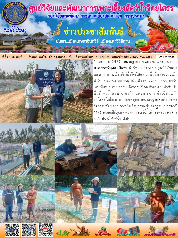 ข่าวประชาสัมพันธ์เดือนเมษายน ฉบับที่ 120/2567..คลิก