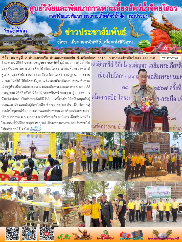ข่าวประชาสัมพันธ์เดือนเมษายน ฉบับที่ 123/2567..คลิก