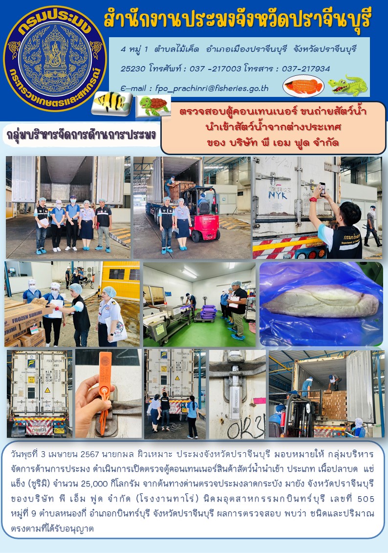 ข่าวประชาสัมพันธ์ กลุ่มบริหารจัดการด้านการประมง  ตรวจสอบตู้คอนเทนเนอร์ ขนถ่ายสัตว์น้ำ นำเข้าสัตว์น้ำจากต่างประเทศ ของ บริษัท พี เอม ฟูด จำกัด..คลิก