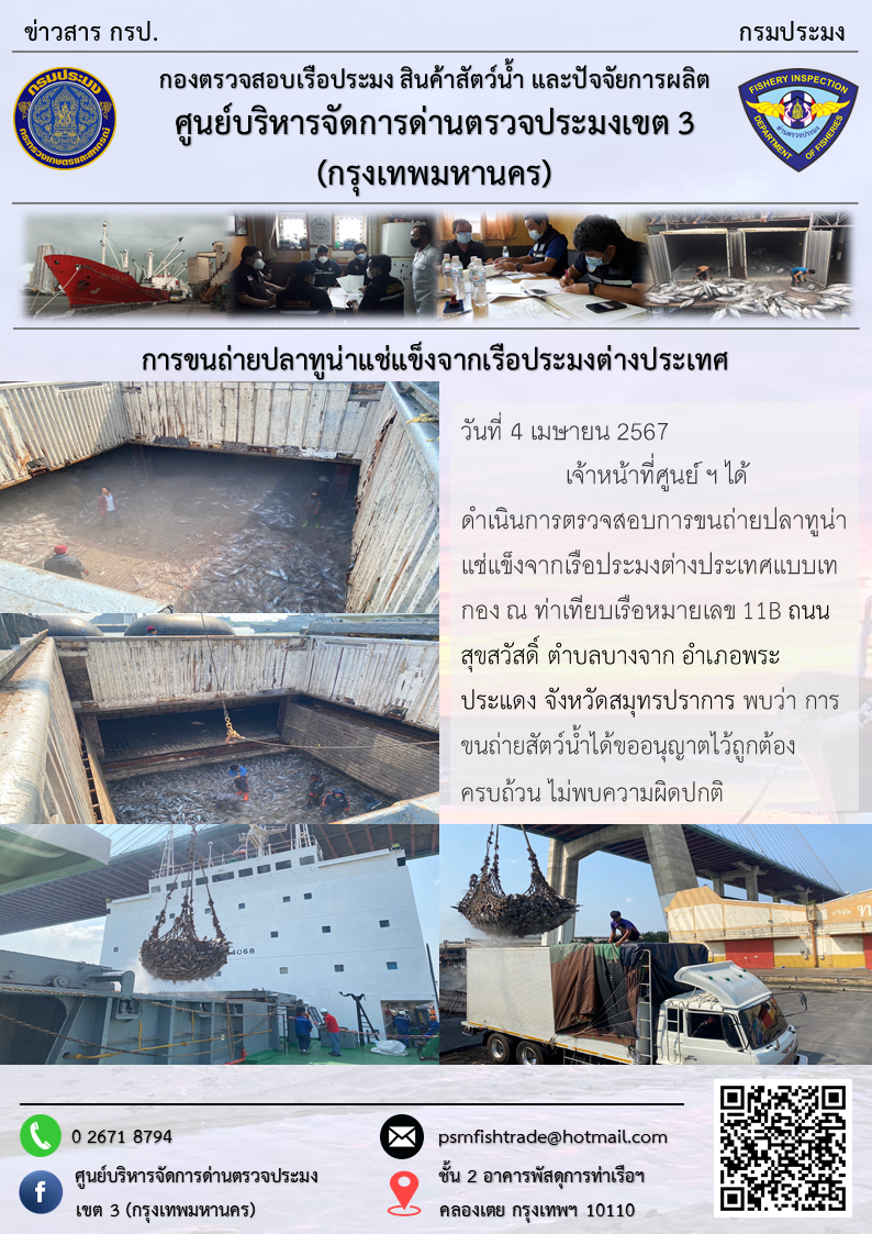 การขนถ่ายปลาทูน่าแช่แข็งจากเรือประมงต่างประเทศ..คลิก