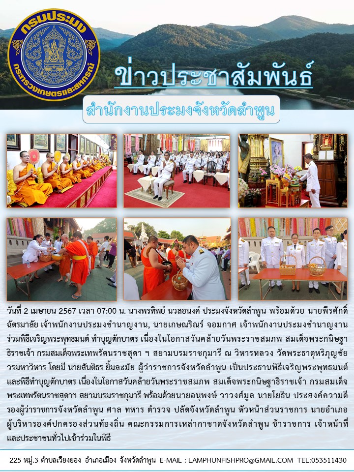 สำนักงานประมงจังหวัดลำพูน ร่วมพิธีเจริญพระพุทธมนต์ ทำบุญตักบาตร เนื่องใน โอกาสวันคล้ายวันพระราชสมภพ สมเด็จพระกนิษฐาธิราชเจ้า กรมสมเด็จพระเทพรัตนราชสุดาฯ สยามบรมราชกุมารี ณ วิหารหลวง วัดพระธาตุหริภุญชัย