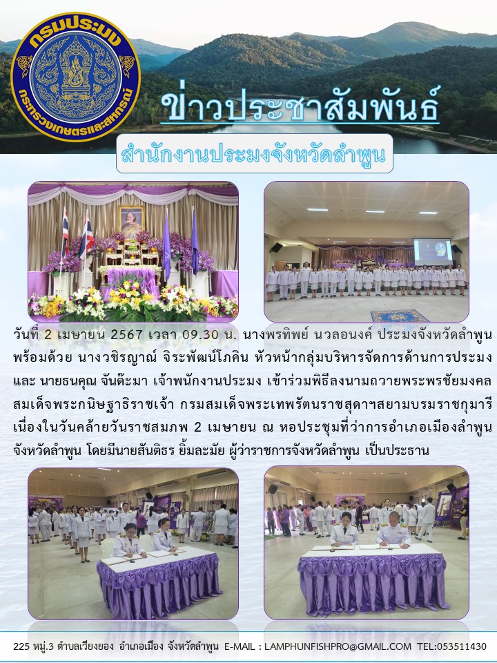 สำนักงานประมงจังหวัดลำพูน เข้าร่วมพิธีลงนามถวายพระพรชัยมงคล สมเด็จพระกนิษฐา ธิราชเจ้า กรมสมเด็จพระเทพรัตนราชสุดาฯสยามบรมราชกุมารี เนื่องในวันคล้ายวันราชสมภพ 2 เมษายน