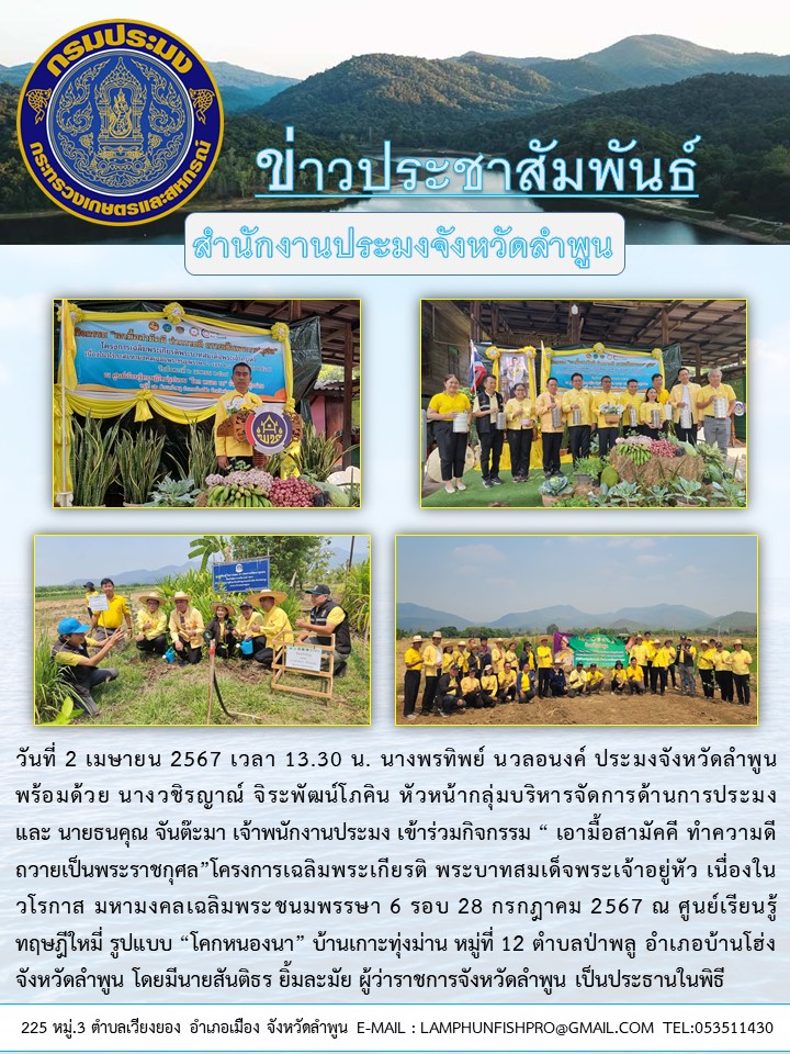 สำนักงานประมงจังหวัดลำพูน เข้าร่วมกิจกรรม “ เอามื้อสามัคคี ทำความดี ถวายเป็นพระราชกุศล ”โครงการเฉลิมพระเกียรติ พระบาทสมเด็จพระเจ้าอยู่หัว เนื่องใน วโรกาส มหามงคลเฉลิมพระชนมพรรษา 6 รอบ 28 กรกฎาคม 2567