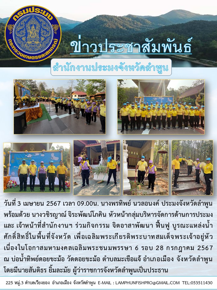 สำนักงานประมงจังหวัดลำพูน ร่วมกิจกรรม จิตอาสาพัฒนา ฟื้นฟู บูรณะแหล่งน้ำศักดิ์สิทธิ์ในพื้นที่จังหวัดลำพูน