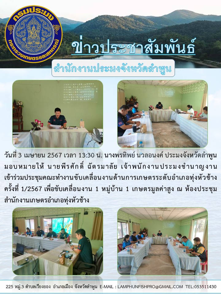 สำนักงานประมงจังหวัดลำพูน เข้าร่วมประชุมคณะทำงานขับเคลื่อนงานด้านการเกษตรระดับอำเภอทุ่งหัวช้าง ครั้งที่ 1/2567