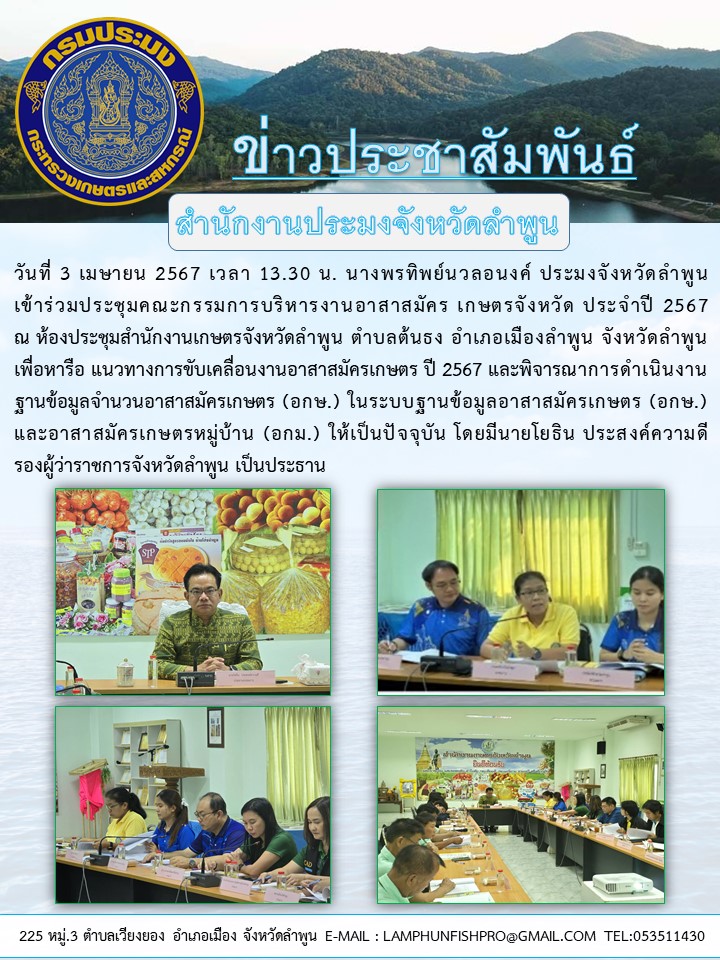 สำนักงานประมงจังหวัดลำพูน เข้าร่วมประชุมคณะกรรมการบริหารงานอาสาสมัคร เกษตรจังหวัด ประจำปี 2567