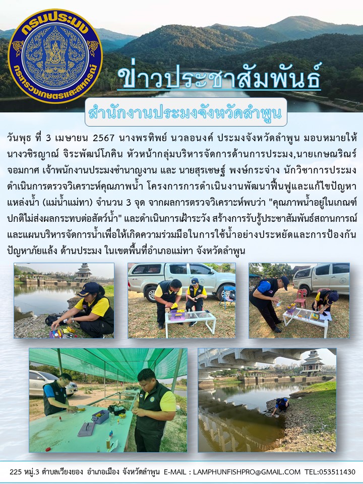 สำนักงานประมงจังหวัดลำพูน ดำเนินการตรวจวิเคราะห์คุณภาพน้ำ โครงการการดำเนินงานพัฒนาฟื้นฟูและแก้ไขปัญหาแหล่งน้ำ (แม่น้ำแม่ทา)