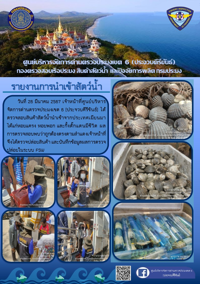 ตรวจสอบสินค้าสัตว์น้ำนำเข้าจากประเทศเมียนมา..คลิก