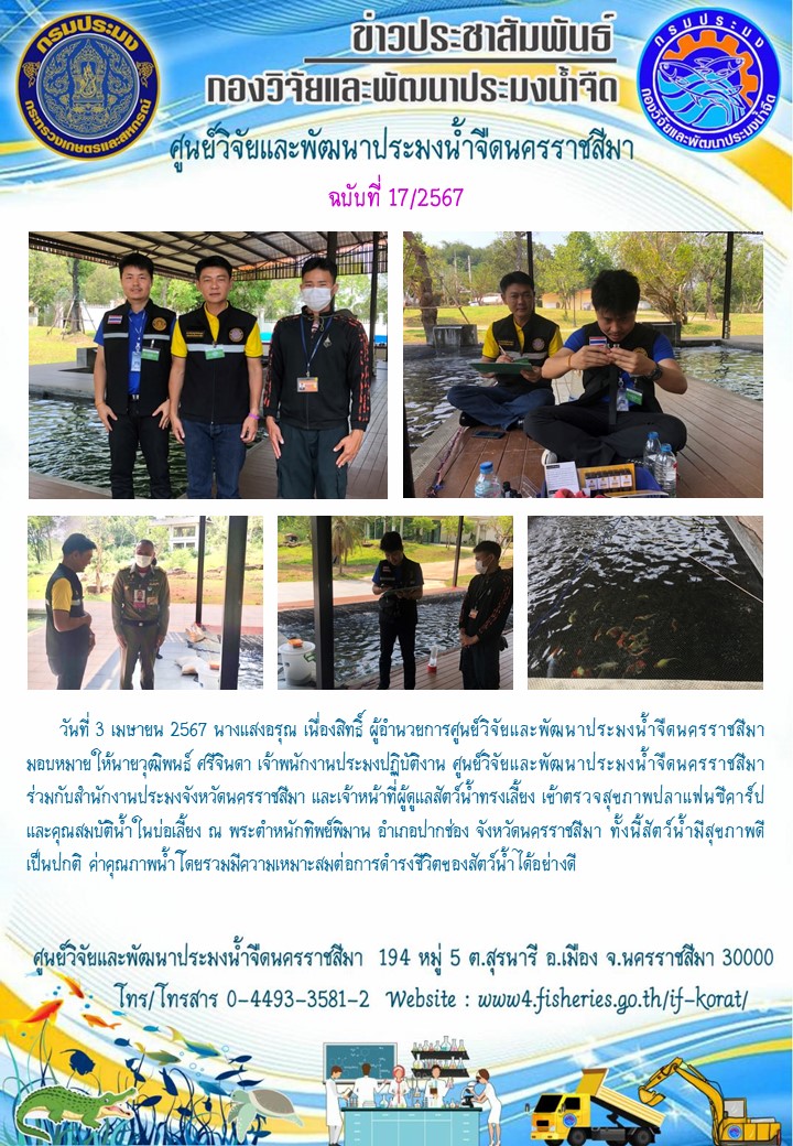 ข่าวประชาสัมพันธ์ ฉบับที่ 17/2567..คลิก