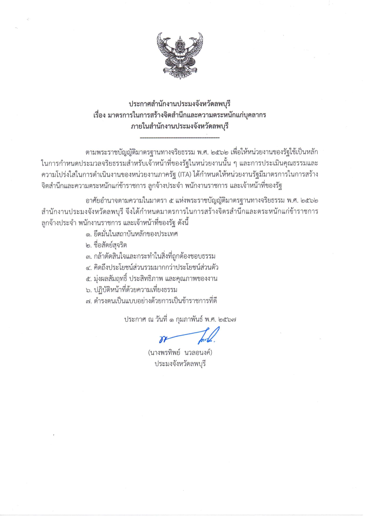 ประมวลจริยธรรมสำหรับเจ้าหน้าที่ การขับเคลื่อนจริยธรรม แผนปฏิบัติการป้องกันการทุจริต และมาตราการส่งเสริมคุณธรรมและความโปรงใสภายในหน่วยงาน..คลิก
