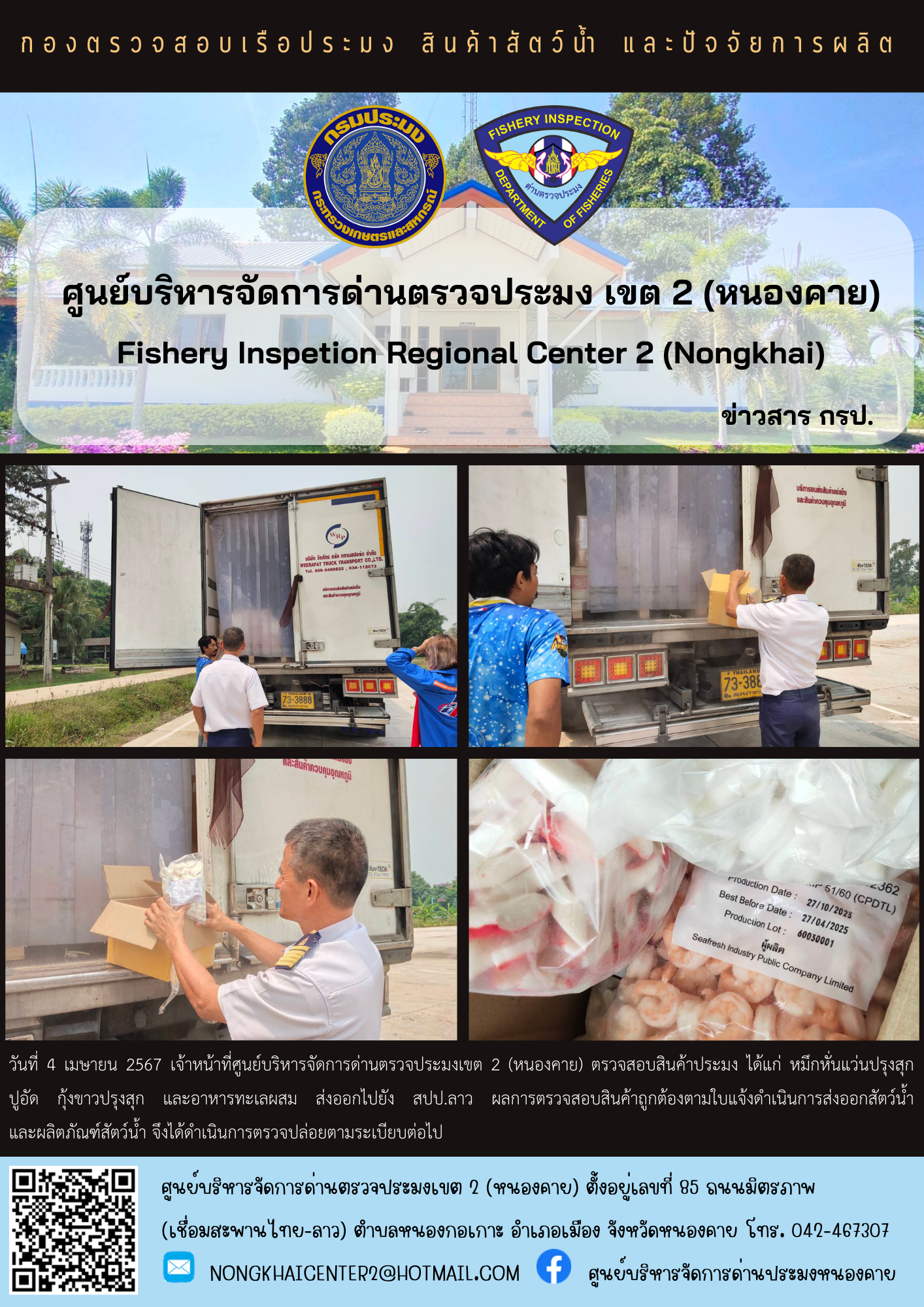 ตวรจสอบสินค้าประมง ส่งออกไปยัง สปป.ลาว..คลิก