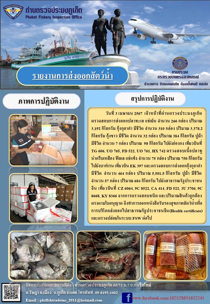 ข่าวประชาสัมพันธ์กิจกรรมนำเข้าส่งออกสัตว์น้ำ วันที่ 3 เมษายน 2567..คลิก