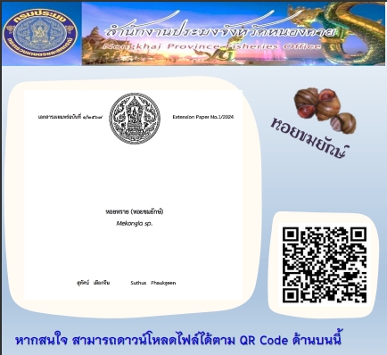ข่าวประชาสัมพันธ์สำนักงานประมงจังหวัดหนองคาย