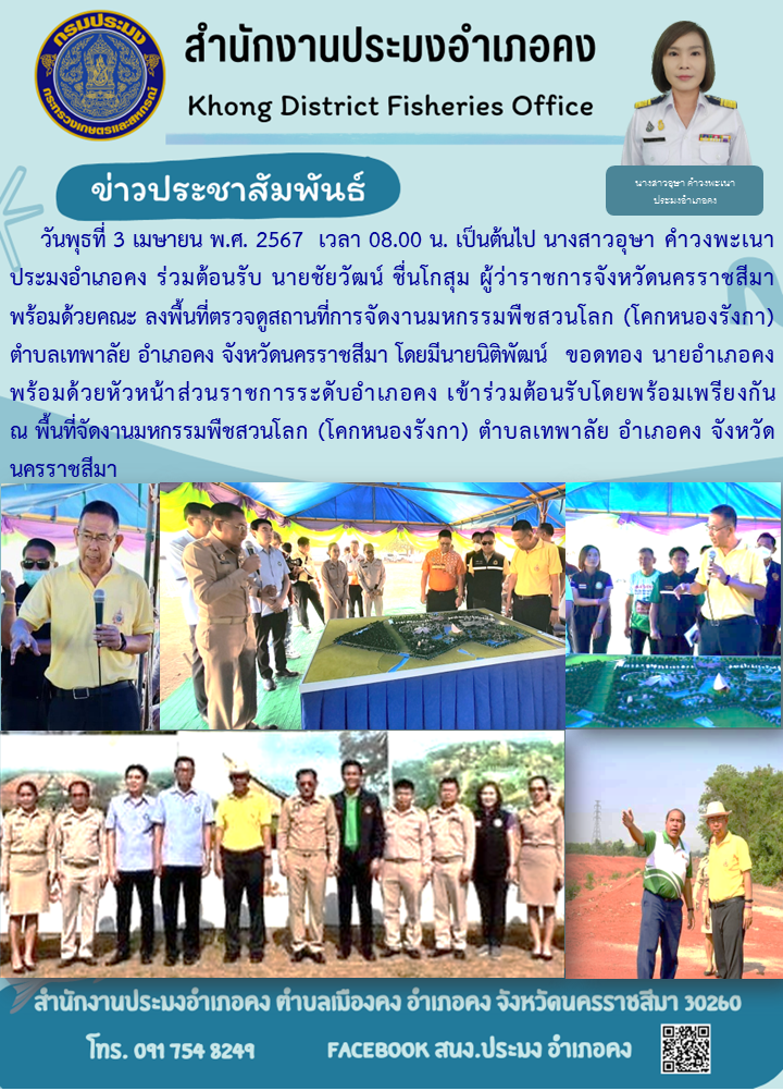 ประมงอำเภอคง ร่วมต้อนรับ ผู้ว่าราชการจังหวัดนครราชสีมาพร้อมด้วยคณะ ลงพื้นที่ตรวจดูสถานที่การจัดงานมหกรรมพืชสวนโลก (โคกหนองรังกา) ตำบลเทพาลัย อำเภอคง..คลิก