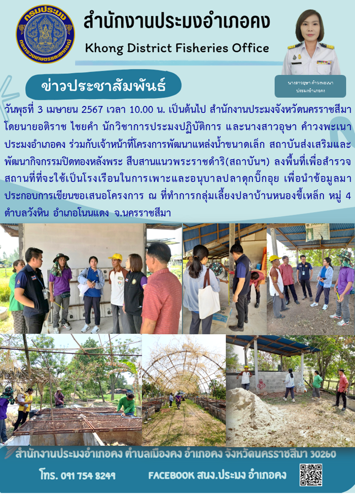 สำนักงานประมงจังหวัดนครราชสีมา พร้อมด้วย ประมงอำเภอคง ร่วมกับเจ้าหน้าที่โครงการพัฒนาแหล่งน้ำขนาดเล็ก สถาบันส่งเสริมและพัฒนากิจกรรมปิดทองหลังพระ ลงพื้นที่เพื่อสำรวจ สถานที่ที่จะใช้เป็นโรงเรือนในการเพาะและอนุบาลปลาดุกบิ๊กอุย..คลิก