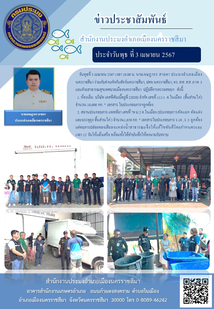 ประมงอำเภอเมืองนครราชสีมา ร่วมกับด่านกักกันสัตว์นครราชสีมา, ปศจ.นครราชสีมา, ตร.สส.สส..ภาค 3 และฝ่ายสาธารณสุขเทศบาลเมืองนครราชสีมา ปฏิบัติการตรวจสอบฯผู้ประกอบกิจการห้องเย็น  อำเภอเมืองนครราชสีมา