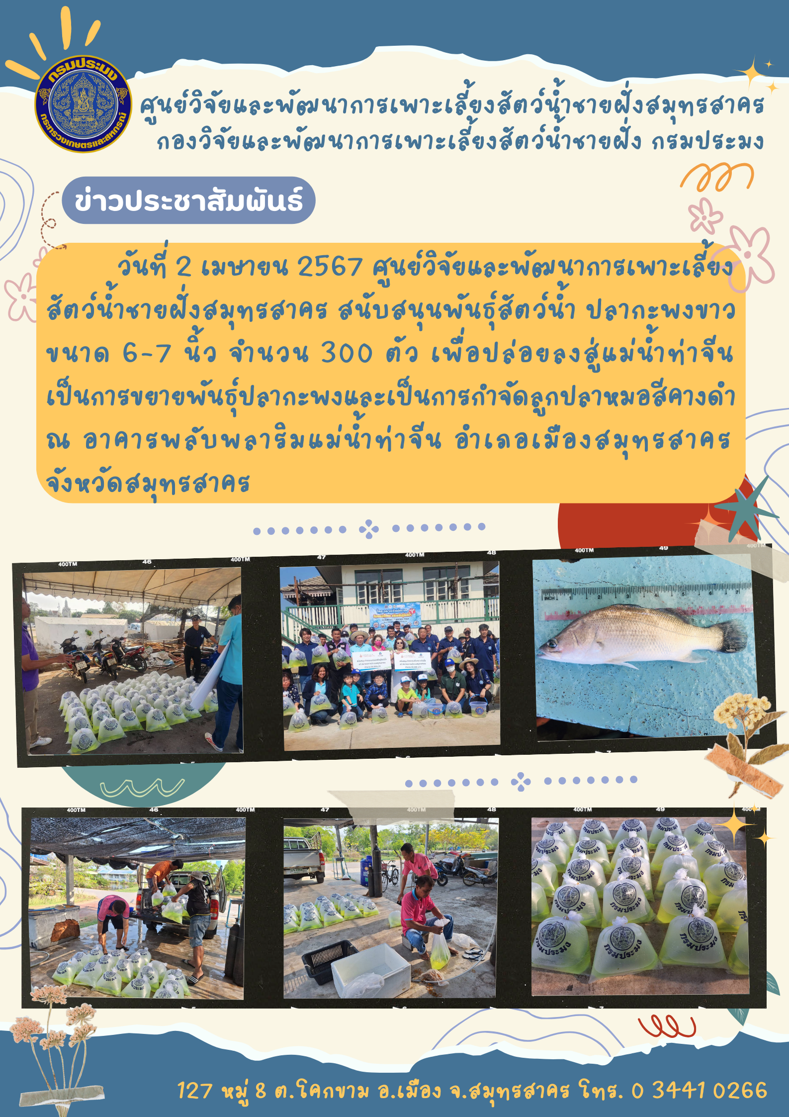 สนับสนุนพันธุ์สัตว์น้ำ..คลิก