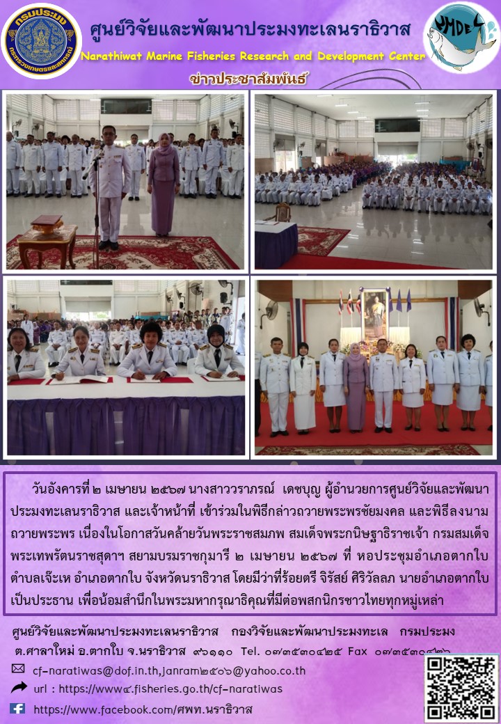 วันอังคารที่ 2 เมษายน 2567 นางสาววราภรณ์ เดชบุญ ผู้อำนวยการศูนย์วิจัยและพัฒนาประมงทะเลนราธิวาส และเจ้าหน้าที่ เข้าร่วมในพิธีกล่าวถวายพรชัยมงคล และพิธีลงนามถวายพระร เนื่องในโอกาสวันคล้ายวันพระราชสมภพ สมเด็จพระกนิษฐาธิราชเจ้า กรมสมเด็จพระเทพรัตนราชสุดาฯ สยามบรมราชกุมารี 2 เมษายน 2567 ฯลฯ..คลิก