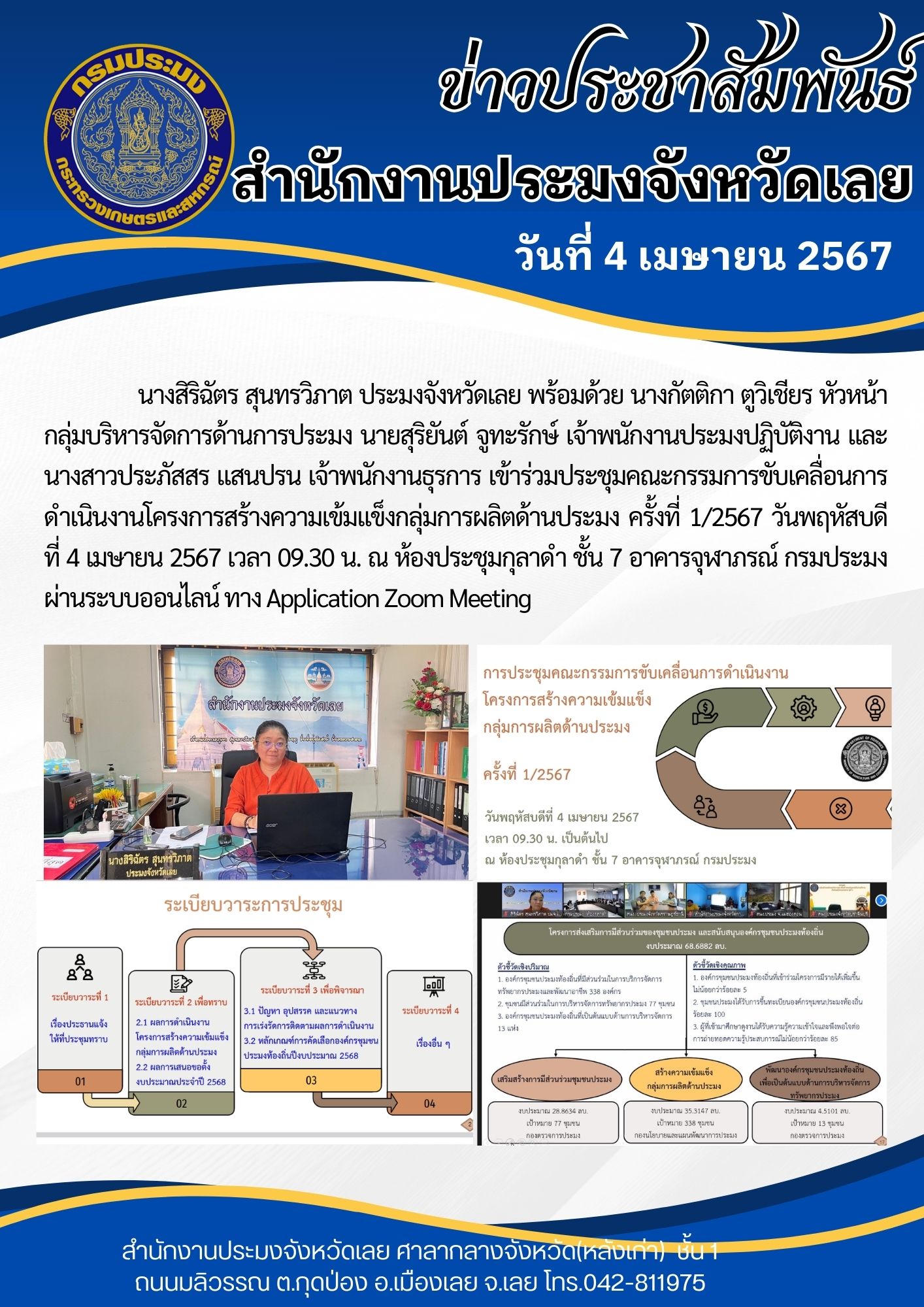 เข้าร่วมประชุมคณะกรรมการขับเคลื่อนการดำเนินงานโครงการสร้างความเข้มแข็งกลุ่มการผลิตด้านประมง ครั้งที่ 1/2567