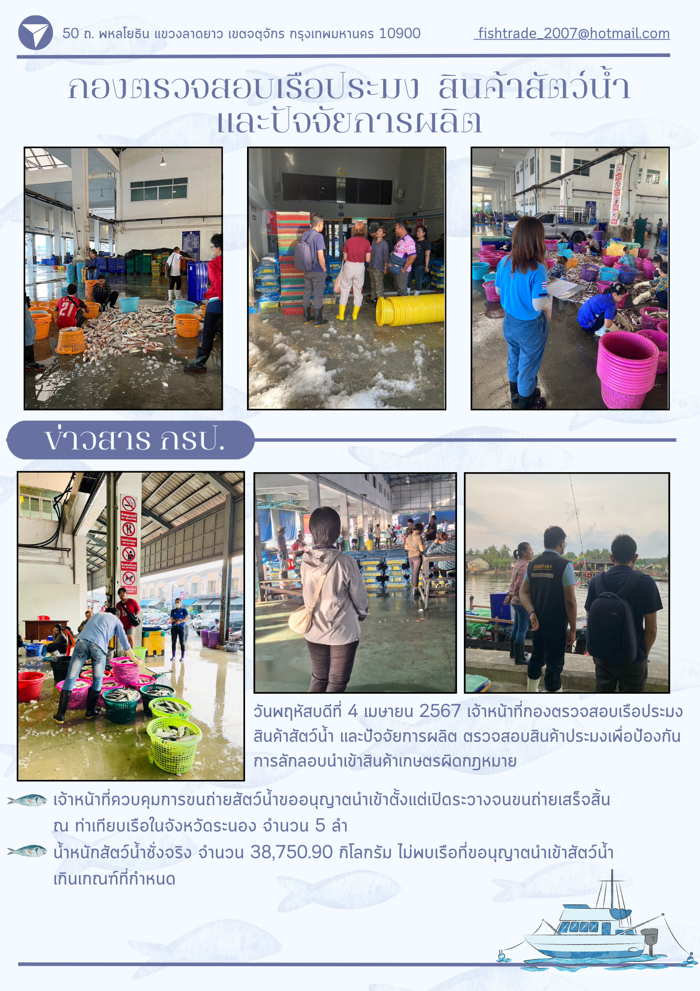 เจ้าหน้าที่ กรป.เข้าร่วมตรวจสอบสินค้าประมงเพื่อป้องกันการลักลอบนำเข้าสินค้าเกษตรผิดกฎหมาย