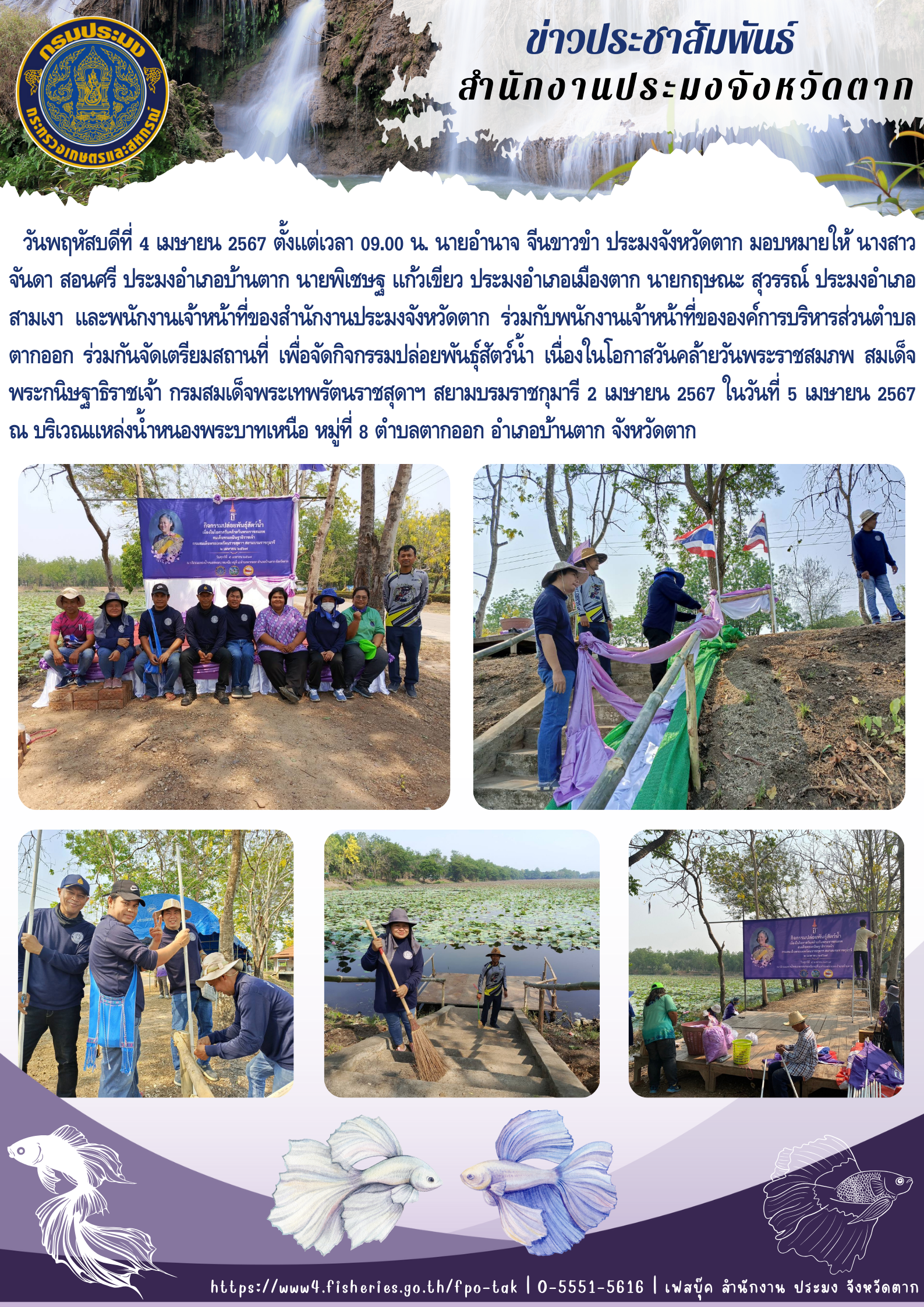 ร่วมกันจัดเตรียมสถานที่ เพื่อจัดกิจกรรมปล่อยพันธุ์สัตว์น้ำ เนื่องในโอกาสวันคล้ายวันพระราชสมภพ สมเด็จพระกนิษฐาธิราชเจ้า กรมสมเด็จพระเทพรัตนราชสุดาฯ สยามบรมราชกุมารี 2 เมษายน 2567..คลิก