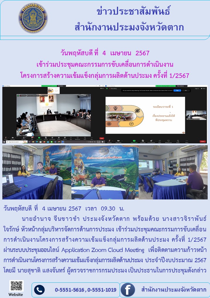 เข้าร่วมประชุมคณะกรรมการขับเคลื่อนการดำเนินงานโครงการสร้างความเข้มแข็งกลุ่มการผลิตด้านประมง ครั้งที่ 1/2567..คลิก