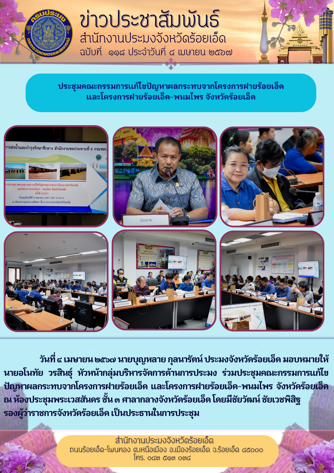 ประชุมคณะกรรมการเเก้ไขปัญหาผลกระทบจากโครงการฝายร้อยเอ็ด  เเละโครงการฝายร้อยเอ็ด-พนมไพร จังหวัดร้อยเอ็ด