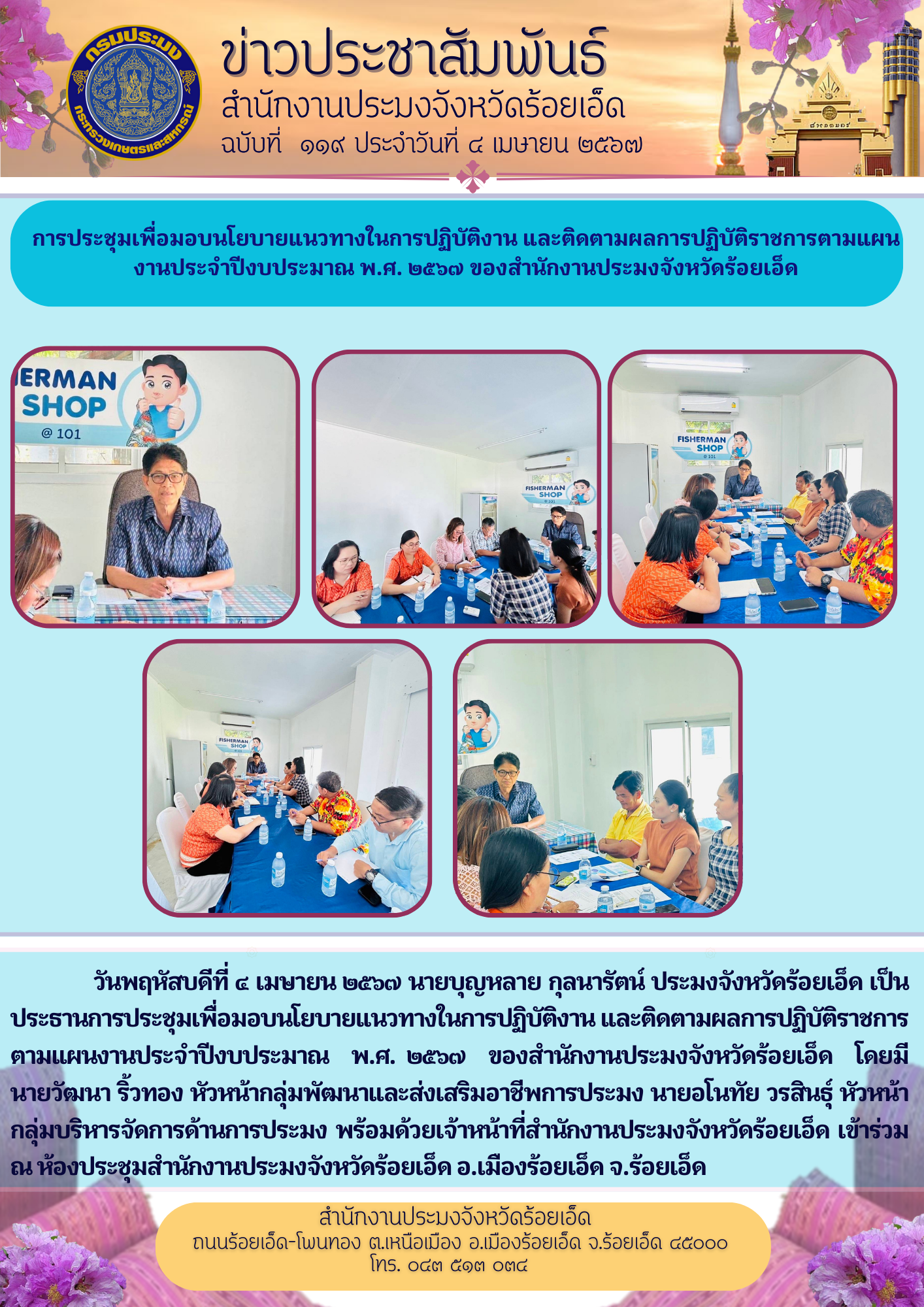 การประชุมเพื่อมอบนโยบายแนวทางในการปฏิบัติงาน และติดตามผลการปฏิบัติราชการตามแผนงานประจำปีงบประมาณ พ.ศ. ๒๕๖๗ ของสำนักงานประมงจังหวัดร้อยเอ็ด
