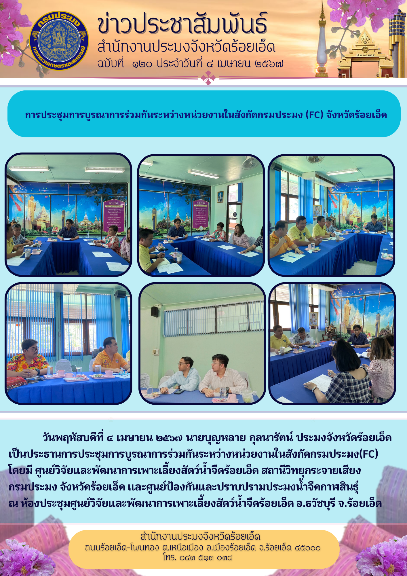 การประชุมการบูรณาการร่วมกันระหว่างหน่วยงานในสังกัดกรมประมง(FC) จังหวัดร้อยเอ็ด