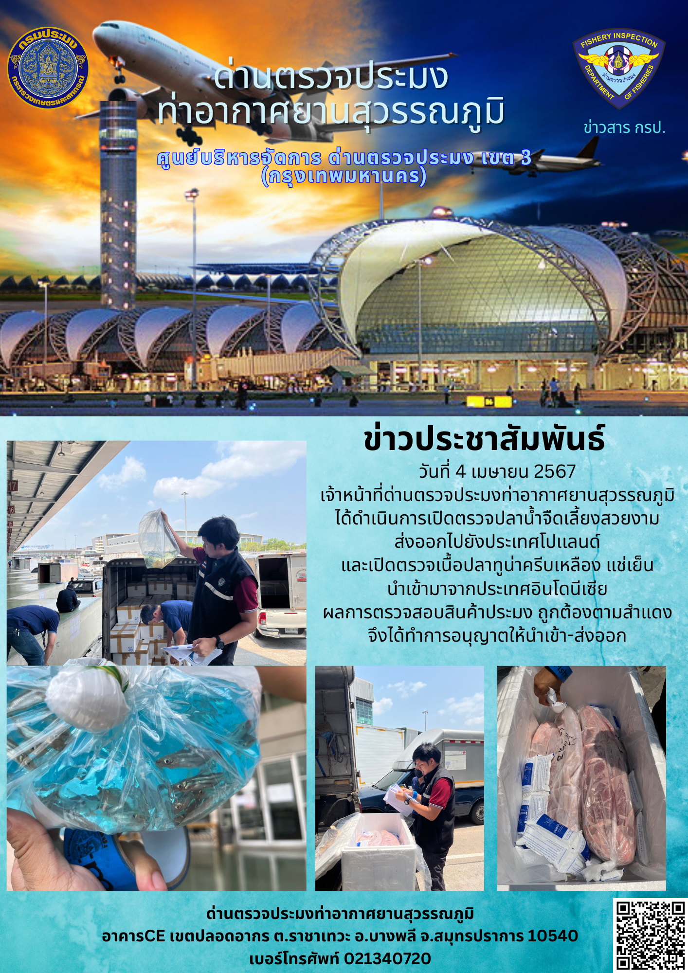 เจ้าหน้าที่ด่านตรวจประมงท่าอากาศยานสุวรรณภูมิ เปิดตรวจการนำเข้า - ส่งออกสินค้าสัตว์น้ำ