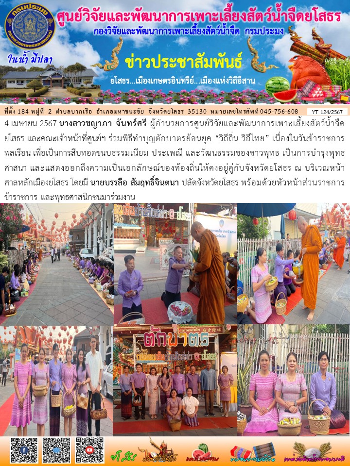 ข่าวประชาสัมพันธ์เดือนเมษายน ฉบับที่ 124/2567..คลิก