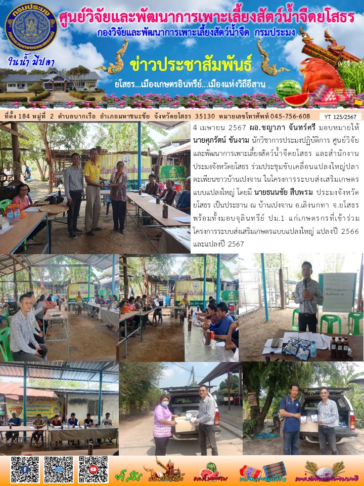 ข่าวประชาสัมพันธ์เดือนเมษายน ฉบับที่ 125/2567..คลิก