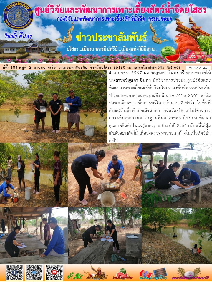 ข่าวประชาสัมพันธ์เดือนเมษายน ฉบับที่ 126/2567..คลิก