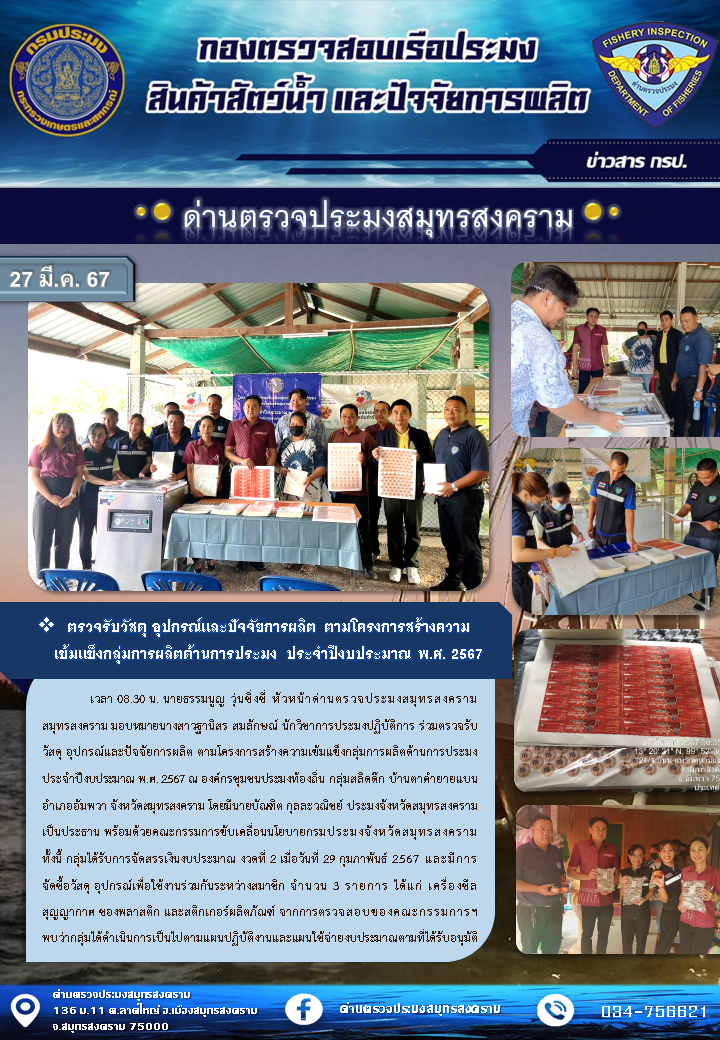 เวลา 08.30 น. นายธรรมนูญ วุ่นซึ่งขี่ หัวหน้าด่านตรวจประมงสมุทรสงคราม มอบหมายนางสาวฐานิสร สมลักษณ์ นักวิชาการประมงปฏิบัติการ ร่วมตรวจรับ วัสดุ อุปกรณ์และปัจจัยการผลิต ตามโครงการสร้างความเข้มแข็งกลุ่มการผลิตร้านการประมง ประจําปีงบประมาณ พ.ศ.2567..คลิก