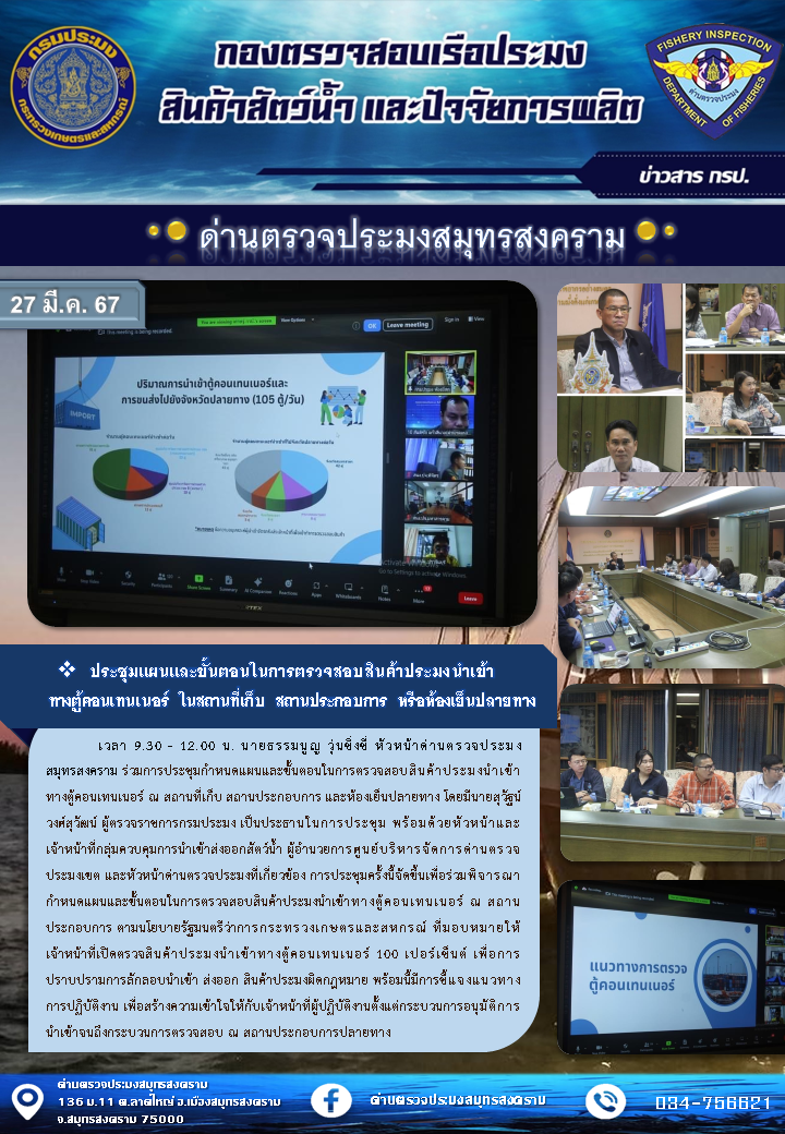ประชุมแผนและขั้นตอนในการตรวจสอบสินค้าประมงนำเข้าทางตู้คอนเทนเนอร์ ในสถานที่เก็บ สถานประกอบการ หรือห้องเย็นปลายทาง..คลิก