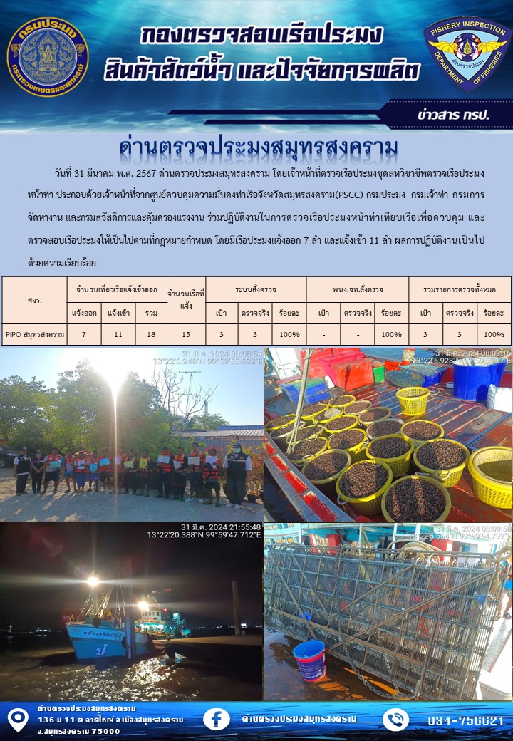 สถิติการแจ้งเข้า - ออกเรือประมงพาณิชย์ ด่านตรวจประมงสมุทรสงคราม ประจำวันที่ 31 มีนาคม 2567..คลิก